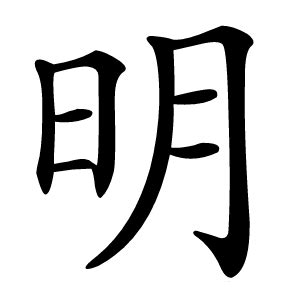 明名字意思|明的意思